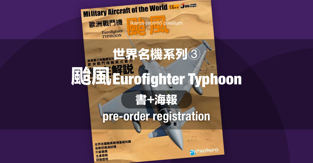 《世界名機系列　颱風》單品及海報套裝香港地區預購登記 Pixelium 画素社